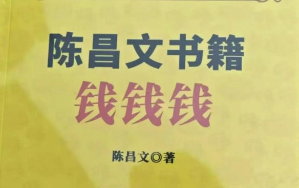 陈昌文《钱钱钱》PDF