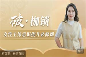 破·枷锁--女性主体意识提升必修课