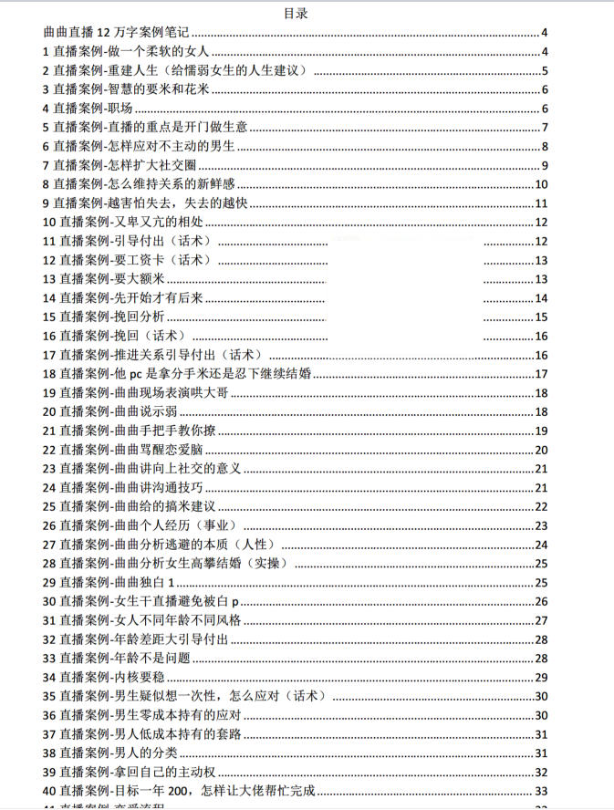 《曲曲直播12万字案例笔记》PDF