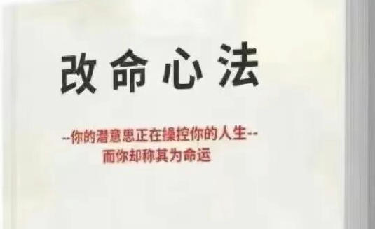 《改命心法》PDF