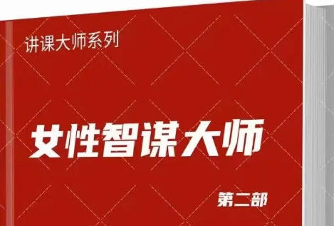 《女性智谋大师》第二部PDF