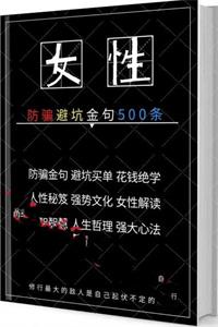 《女性防骗避坑宝典500条》PDF