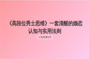 《高段位男士思维》PDF