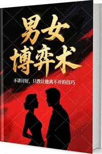 《男女博弈术》PDF