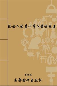 《给女人的第一本人情世故书》PDF