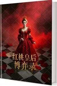 《红桃皇后博弈录》PDF