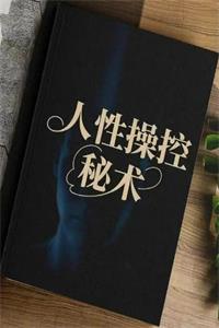 《人性操控秘术》PDF