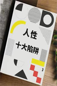 《人性十大陷阱》PDF