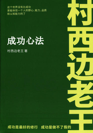 村西边老王《成功心法》PDF