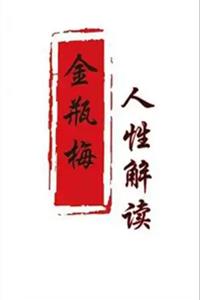 《人性解读之金瓶梅》PDF