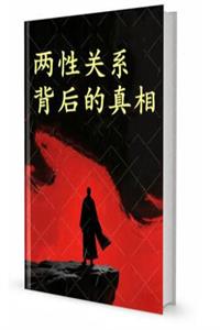 《两性关系背后的真相》PDF