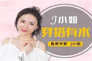 穿搭有术—高价值形象修炼课