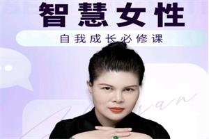 赵然老师《智慧女性的自我成长课程》