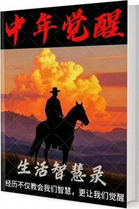 《中年觉醒·生活智慧录》PDF