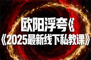 欧阳浮夸《金牌高端线下课》