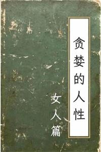 《贪婪的人性:女人篇》PDF