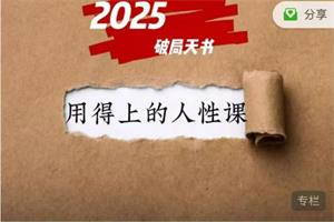 2025破局天书《用得上的人性大课》