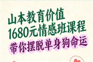 山本教育情感班价值1680课程【摆脱单身狗命运】