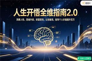 人生开悟全维指南2.0：洞察人性、思维升级、财富密码，认知破局，指导个人价值提升百万