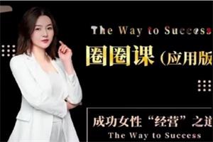 李火火《圈圈鱼塘课》成功女性“经营”之道（应用版）