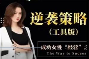 李火火《逆袭策略课》成功女性“经营”之道（最新版）