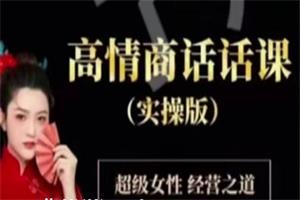 李火火《高情商话话课-超级女性经营之道》（实操版） 20集