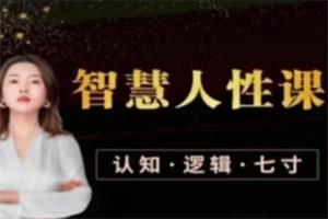 李火火《智慧人性课-成功女性“经营”之道》（认知版）