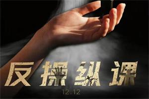 良叔《反操纵课》更新至11集