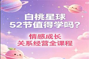 桃白白《白桃星球》（52节）