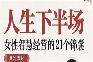 尚老师《人生下半场女性智慧经营的21个锦囊在线视频课》