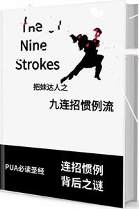 《九连招惯例流》PDF