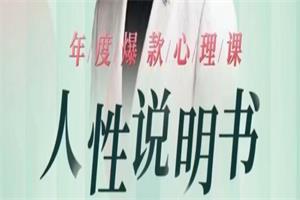 黄启团《人性说明书》爆款心理课
