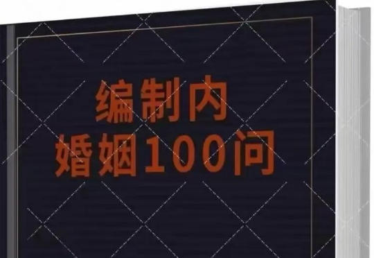 《编制内婚姻规则100问》PDF