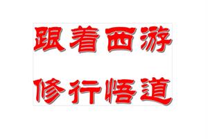《跟着西游修行悟道》PDF