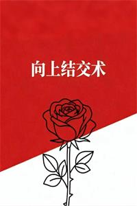 《向上结交术》PDF