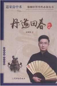 胡青耀《丹道回春秘术》