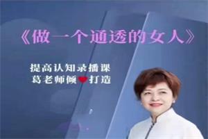 葛老师《做一个通透的女人》
