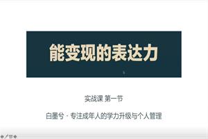 白墨兮【实战2班】能变现的高阶沟通表达力